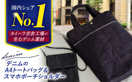 デニムのA4トートバッグ&スマホポーチショルダー 職人 手作り[APAW002] バック バック バック バック バック