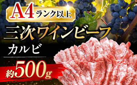 三次ワインビーフ カルビ 焼肉用[APAX005] 肉 肉 肉 肉 肉