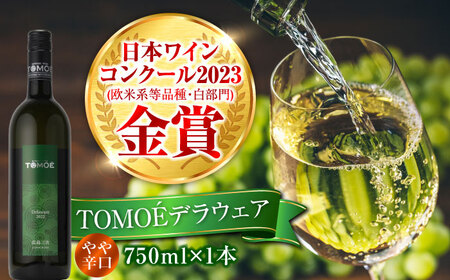 TOMOEデラウェア 白ワイン やや辛口 ワイン 受賞 ギフト[APAZ001] ワイン ワイン ワイン ワイン ワイン