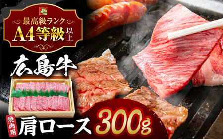 広島和牛肩ロース 焼肉用[APAZ015] 肉 肉 肉 肉 肉