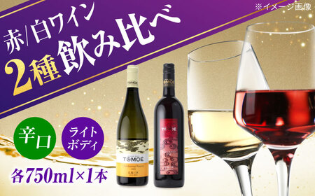 TOMOE 白ワイン 赤ワイン C シャルドネ リザーブ 辛口 マスカットベーリーA ワイン 受賞 飲みワインセット ギフト[APAZ018] ワイン ワイン ワイン ワイン ワイン