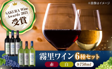 霧里ワイン ワイン 受賞 飲みワインセット ギフト[APAZ028] ワイン ワイン ワイン ワイン ワイン