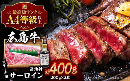 広島牛 サーロイン ステーキ と ステーキ醤油のセット [APAZ030] 肉 肉 肉 肉 肉