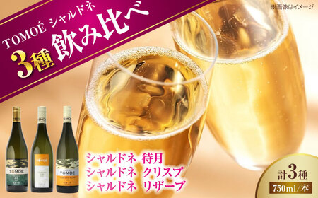 [先行予約][8月中旬から順次発送]三次のシャルドネ尽くし TOMOEのシャルドネワイン堪能 ワイン 受賞 飲みワインセット ギフト[APAZ034] ワイン ワイン ワイン ワイン ワイン