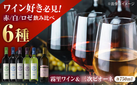 霧里フルセット & ピオーネワイン6本セット[APAZ037] ワイン ワイン ワイン ワイン ワイン