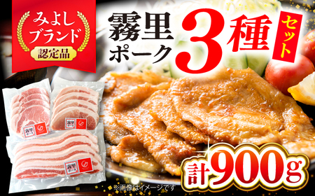 霧里 きりり ポークセットA 焼肉用[APAZ042] 豚肉 豚肉 豚肉 豚肉 豚肉