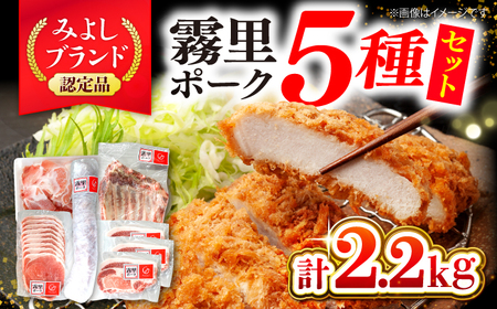 霧里 きりり ポークいろいろセット[APAZ044] 肉 肉 肉 肉 肉
