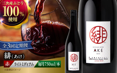 【全3回定期便】緋（あけ）赤ワイン[APAZ058] ワイン