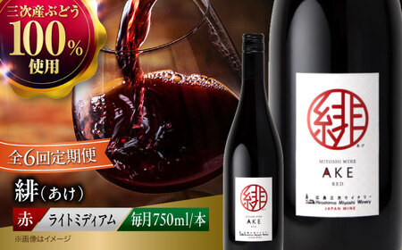 ワイン[全6回定期便]緋(あけ)ワイン[APAZ059]