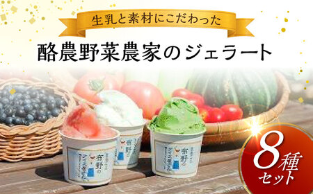 酪農野菜農家の ジェラート 8個 [APBA003] アイス アイス アイス アイス アイス