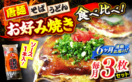 【全6回定期便】【冷凍】広島風お好み焼き 3種セット[APBG003] お好み焼き お好み焼き お好み焼き お好み焼き お好み焼き