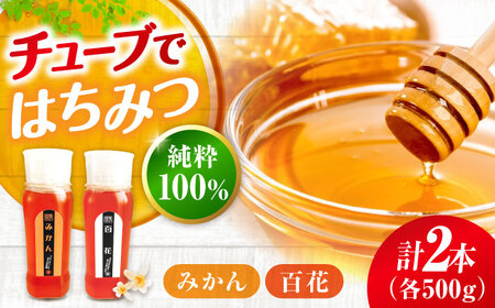 手軽に簡単チューブはちみつ各500g 計2本セット はちみつ はちみつ[APBO003] はちみつ はちみつ はちみつ はちみつ はちみつ