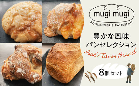 パン 詰め合わせ 豊かな風味パンセレクション8個セット [APCI003] パン パン パン パン パン