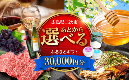 [あとから選べる]三次市ふるさとギフト 3万円分[APZZ001] ギフト ギフト ギフト ギフト ギフト