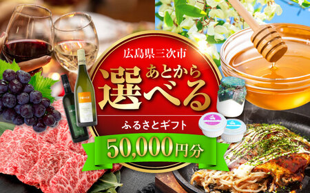 [あとから選べる]三次市ふるさとギフト 5万円分[APZZ002] ギフト ギフト ギフト ギフト ギフト