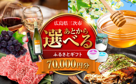[あとから選べる]三次市ふるさとギフト 7万円分[APZZ004] ギフト ギフト ギフト ギフト ギフト