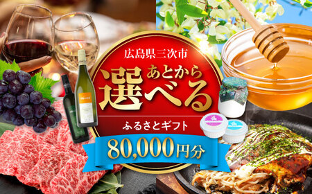 [あとから選べる]三次市ふるさとギフト 8万円分[APZZ005] ギフト ギフト ギフト ギフト ギフト