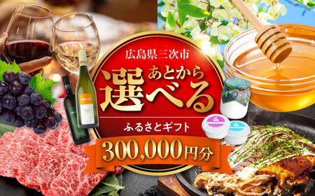 [あとから選べる]三次市ふるさとギフト 30万円分[APZZ009] ギフト ギフト ギフト ギフト ギフト
