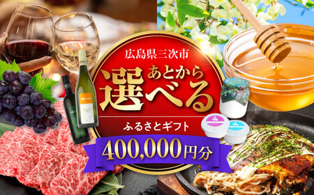[あとから選べる]三次市ふるさとギフト 40万円分[APZZ010] ギフト ギフト ギフト ギフト ギフト
