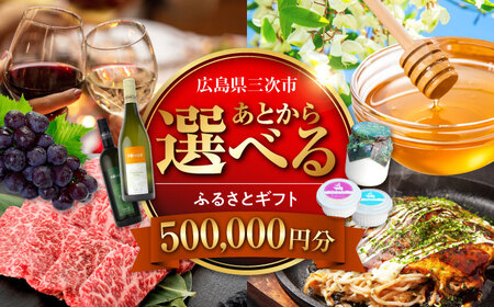[あとから選べる]三次市ふるさとギフト 50万円分[APZZ011] ギフト ギフト ギフト ギフト ギフト