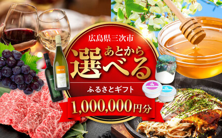 [あとから選べる]三次市ふるさとギフト 100万円分[APZZ012] ギフト ギフト ギフト ギフト ギフト