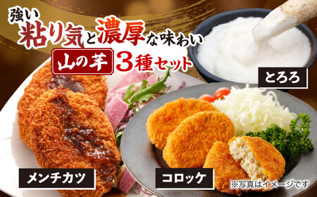 [冷凍]山の芋3種セット[APAD002] 惣菜 惣菜 惣菜 惣菜 惣菜