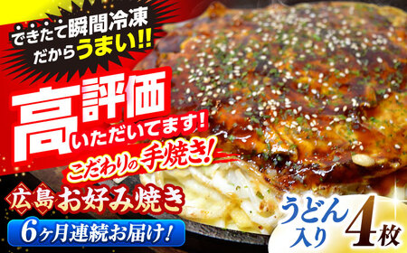 【全6回定期便】【冷凍】広島風 お好み焼き （うどん）[APAK011] お好み焼き お好み焼き お好み焼き 