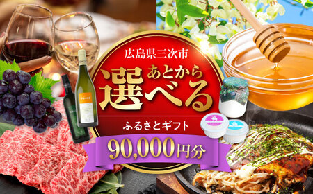 [あとから選べる]三次市ふるさとギフト 9万円分[APZZ006] ギフト ギフト ギフト ギフト ギフト