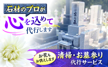 お墓参り 清掃 代行サービス[APCF001 ] お墓 清掃 代行 清掃 清掃 清掃 清掃