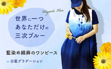 ワンピース 藍染め綿麻のワンピース(白藍グラデーション) 服 レディース エプロン 麻 綿 コットン マタニティ ナチュラル 三次市/染工房奈つ[APAF001]
