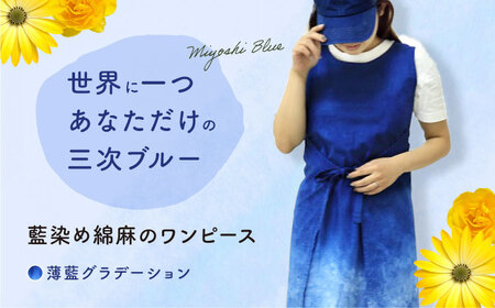 ワンピース 藍染め綿麻のワンピース(薄藍グラデーション) 服 レディース エプロン 麻 綿 コットン マタニティ ナチュラル 三次市/染工房奈つ[APAF002]