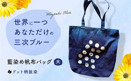 藍染め帆布バッグ（大/ドット柄）[APAF003] バッグ
