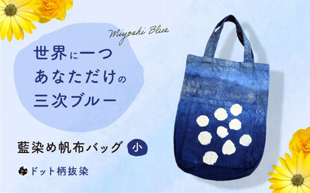 藍染め帆布バッグ(小/ドット柄) トート バッグ 雑貨 バック レディース メンズ ハンドメイド 鞄 かばん 三次市/染工房奈つ[APAF005]