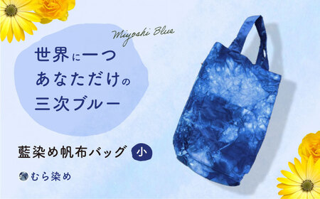 藍染め帆布バッグ(小/むら染め) トート バッグ 雑貨 バック レディース メンズ ハンドメイド 鞄 かばん 三次市/染工房奈つ[APAF006]