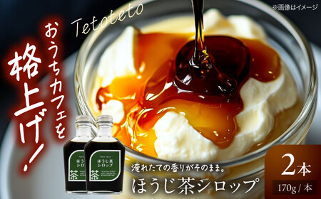 ほうじ茶シロップ 170g×2本 ほうじ茶 ほうじ茶 ほうじ茶 ほうじ茶 ほうじ茶 ラテ シロップ 希釈用 ドリンク お茶 インスタント カフェ 飲料 ティーラテ 三次市/Tetoteto[APCD001]