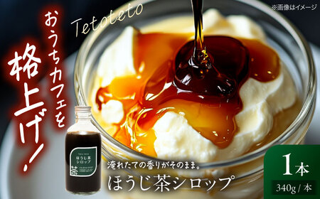 ほうじ茶シロップ 340g×1本 ほうじ茶 ほうじ茶 ほうじ茶 ほうじ茶 ほうじ茶ラテ シロップ 希釈用 ドリンク お茶 インスタント カフェ 飲料 ティーラテ 三次市/Tetoteto[APCD002]