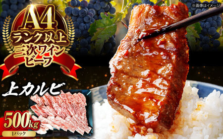 肉 三次ワインビーフ 上カルビ 500g カルビ 黒毛和牛 牛肉 牛肉 牛肉 牛肉 牛肉 [APAX013]