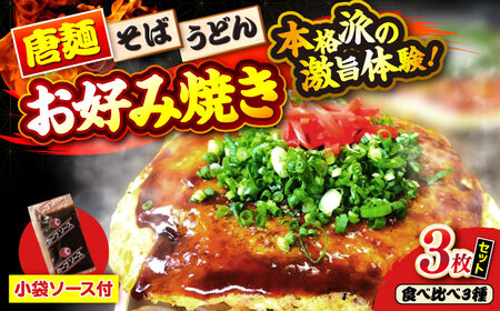 [冷凍]広島風お好み焼き(3種3枚セット)[APBG005]お好み焼き お好み焼き お好み焼き お好み焼き お好み焼き