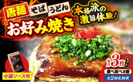 [全2回定期便][冷凍]広島風お好み焼き(3種3枚セット)[APBG009] お好み焼き お好み焼き お好み焼き お好み焼き お好み焼き