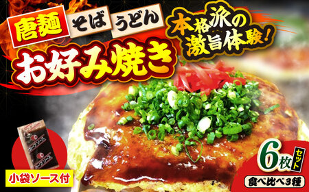 【冷凍】広島風お好み焼き（3種6枚セット）[APBG025]お好み焼き お好み焼き お好み焼き お好み焼き お好み焼き
