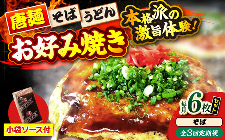 【全3回定期便】ナベちゃんの広島風お好み焼き（そば6枚）[APBG034] お好み焼き