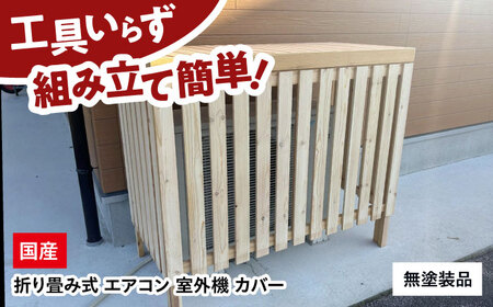 エアコン 室外機 カバー [無塗装品] 木製 日除け 断熱 夏用 冬用 三次市 / 佐々部材木店[APCP001]