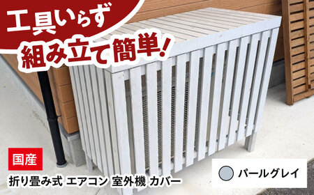 エアコン 室外機 カバー [パールグレイ] 木製 日除け 断熱 夏用 冬用 三次市 / 佐々部材木店[APCP002]