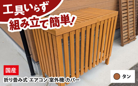 エアコン 室外機 カバー [タン] 木製 日除け 断熱 夏用 冬用 三次市 / 佐々部材木店[APCP003]