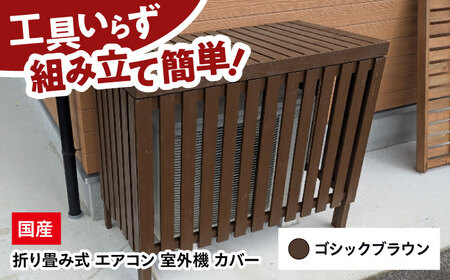 エアコン 室外機 カバー [ゴシックブラウン] 木製 日除け 断熱 夏用 冬用 三次市 / 佐々部材木店[APCP004]