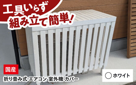 エアコン 室外機 カバー 【ホワイト】 木製 日除け 断熱 夏用 冬用 三次市 / 佐々部材木店[APCP005]