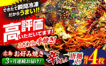 [全3回定期便]いまちゃんの広島風お好み焼き(唐麺入り4枚)[APAK014] お好み焼き