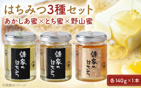 国産はちみつ 3種セット(あかしあ・とち・野山)[APCB003] 蜂蜜
