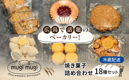[冷蔵]焼き菓子18種セット[APCI011] お菓子