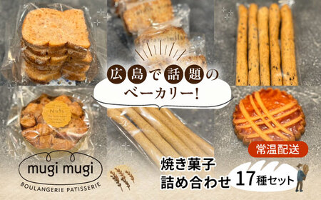 [常温]焼き菓子17種セット[APCI012] お菓子